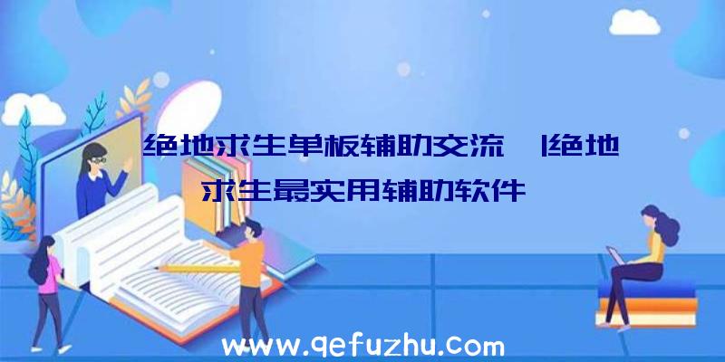 「绝地求生单板辅助交流」|绝地求生最实用辅助软件